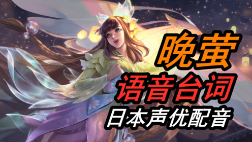 娜可露露晚萤语音台词试听,声优是中原麻衣,你会入手吗?