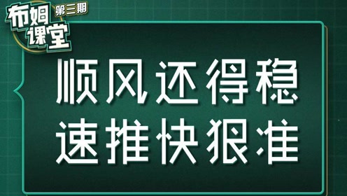 【布姆课堂】第三期:顺风还得稳,速推快准狠