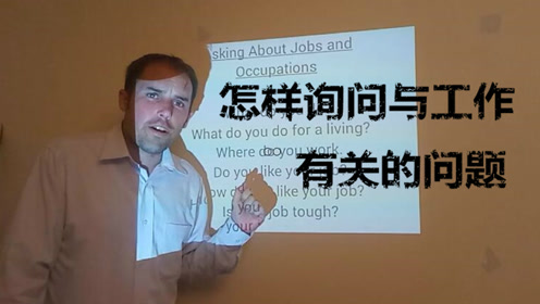 怎样询问别人的工作和职业