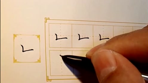 田英章老师最新楷书基本点划练习之竖折