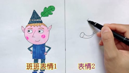 手绘班班的2个表情,表情2太可爱了!好想把这只小精灵抱回家