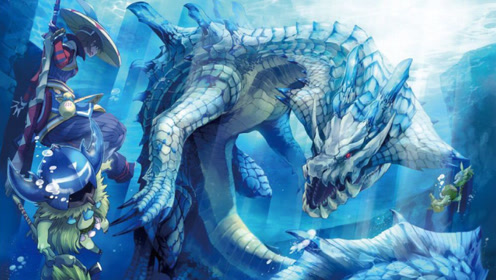 海洋的支配者-海龙【怪物猎人生态】