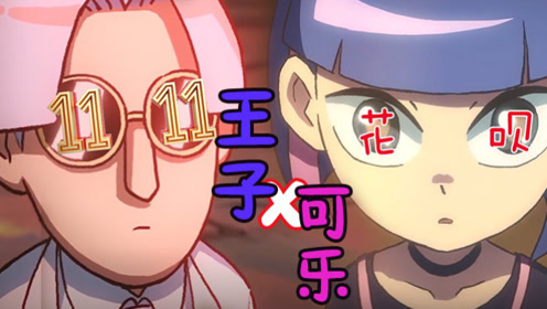 不存在的伍六七03财富成就王子爱情网购致使可乐生病