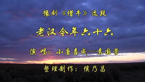 袁国营老师和众弟子演唱的豫剧《首阳山》