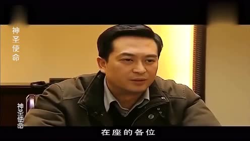 神圣使命:领导开紧急会议,贪官以为自己要升职,谁想下秒就傻了