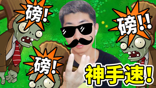 植物大战僵尸95版:进来见识一下我的神手速!小宝趣玩