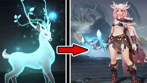 拥有最强辅助护盾!还能化身为灵鹿!