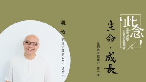 《生命·成长》凯叔