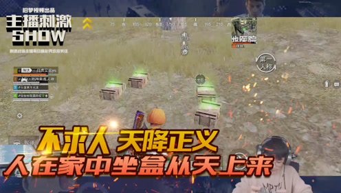和平精英:不求人天降正义,人在家中坐盒从天上来