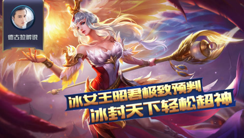 王者荣耀德古拉解说:冰女王昭君极致预判冰封天下轻松超神