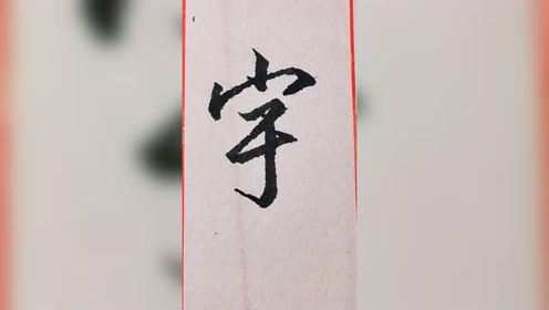 宇字的行书,行书字帖,行书字帖3500常用字_大山谷图库