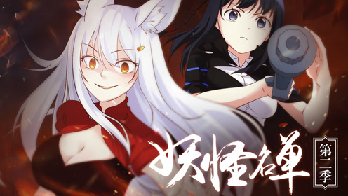 妖怪名单第二季_01
