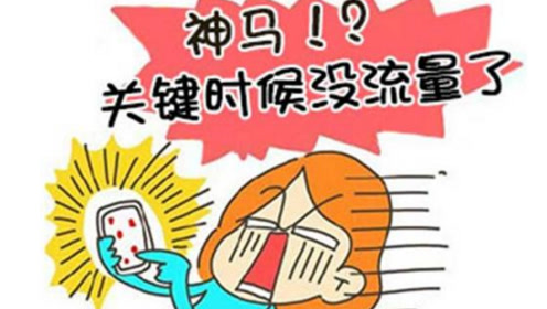 手机没有流量的咋办,一秒解决