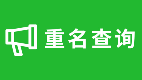 想知道全國有多少人和你重名嗎?教你一招,權威工具一鍵查詢