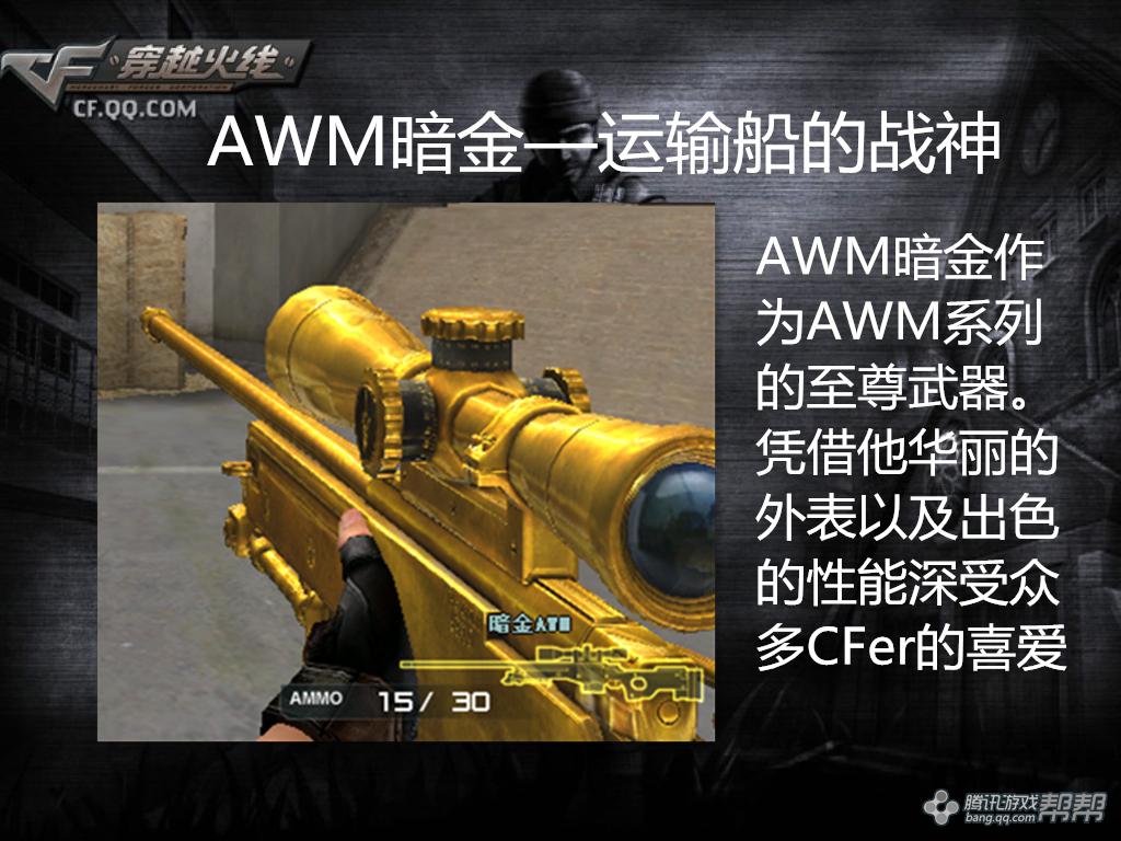 cf—【文轩分享】—awm暗金 运输船的战神