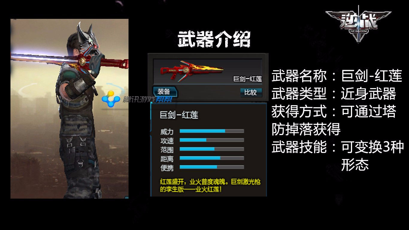 【帝王分享】塔防新掉落:巨剑-红莲武器评测_逆战 nz问答专区_帮帮