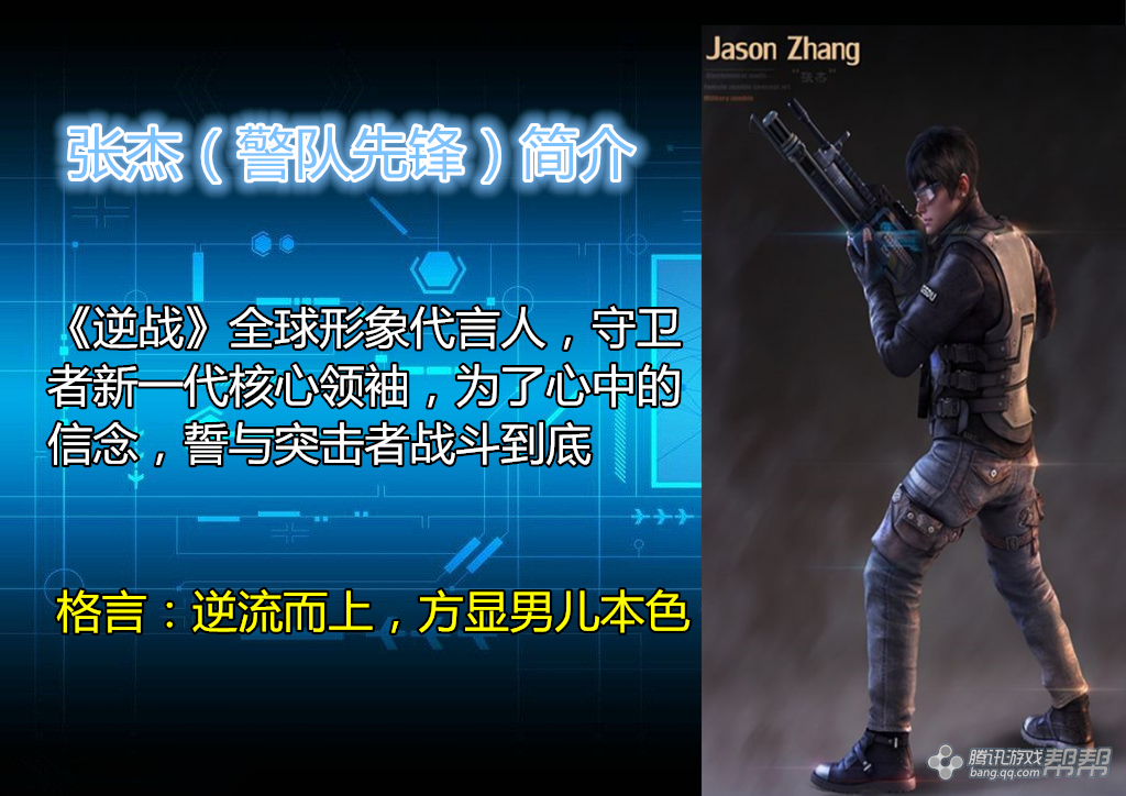 逆战角色介绍-张杰(警队先锋)