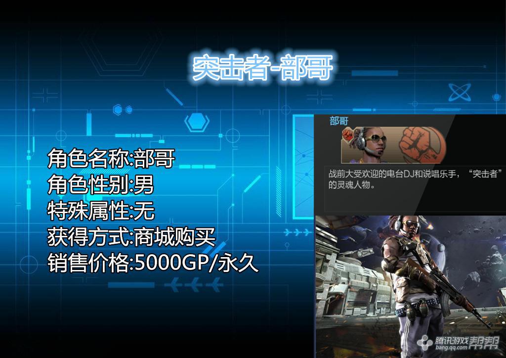 逆战角色介绍-部哥