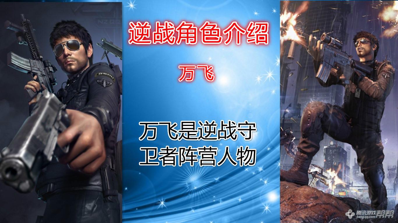 逆战角色介绍万飞