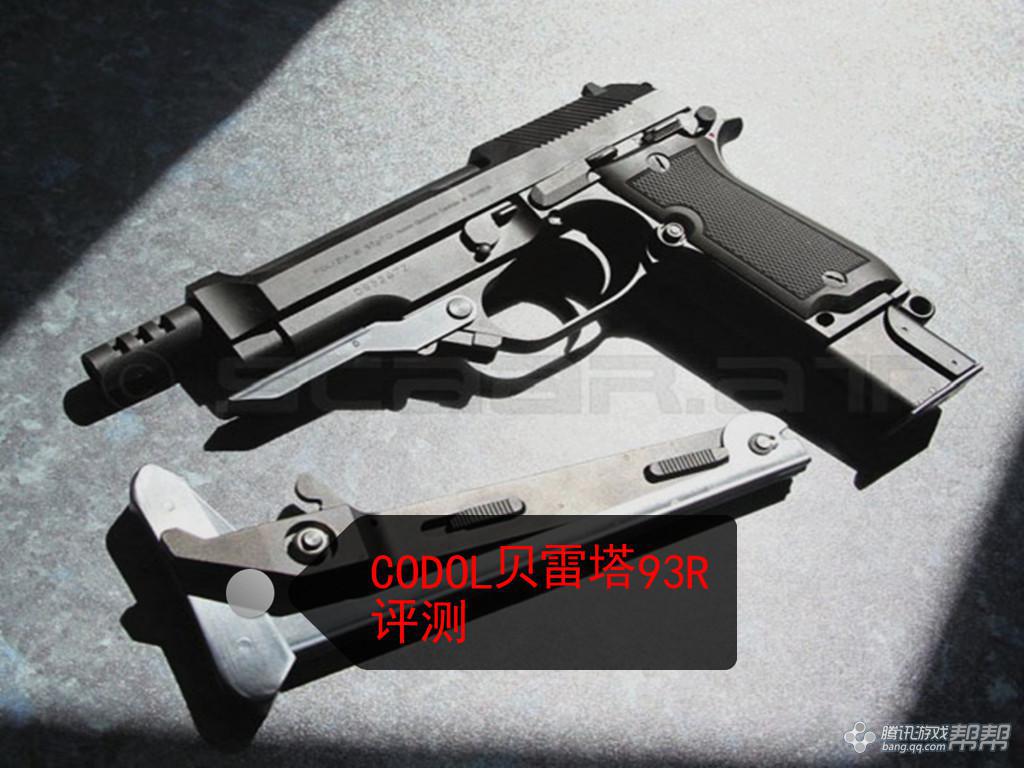 【青龙分享】贝雷塔m93r武器测评