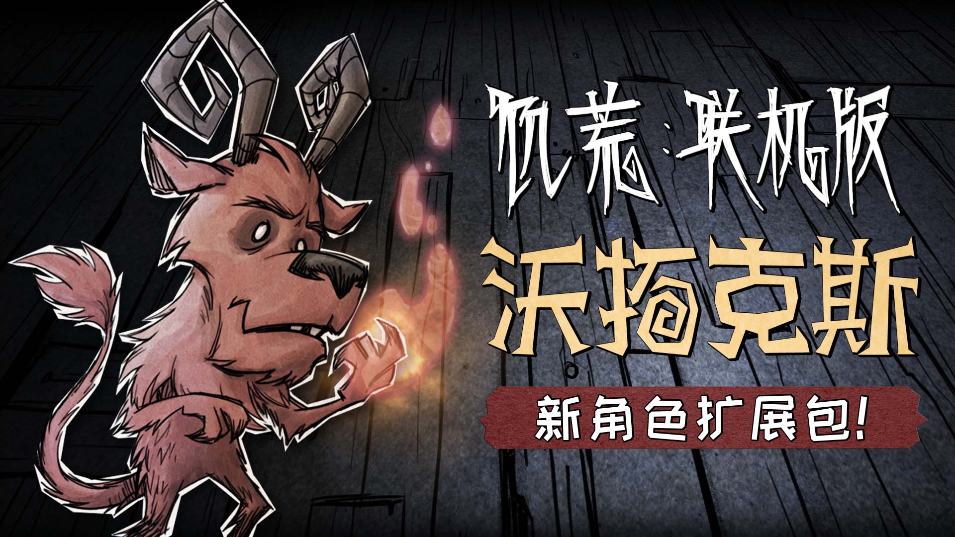 沃拓克斯角色更新！