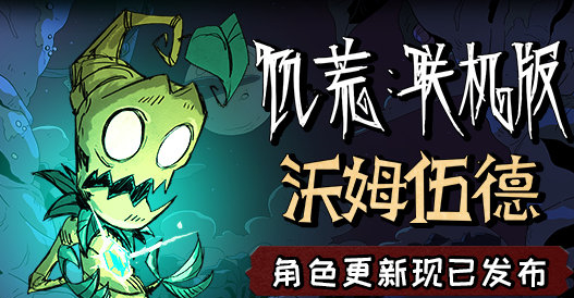 沃姆伍德角色更新现已发布！