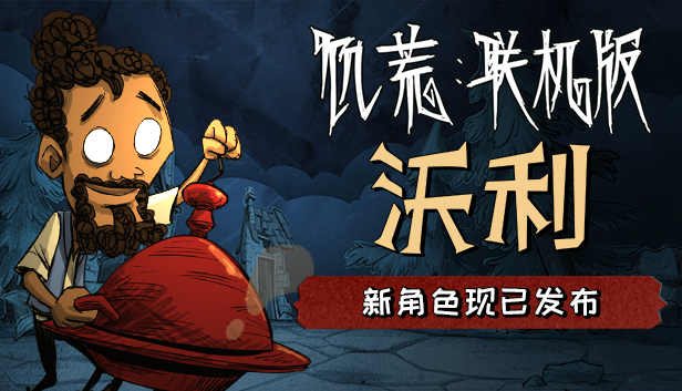 大厨沃利登陆《饥荒：联机版》！