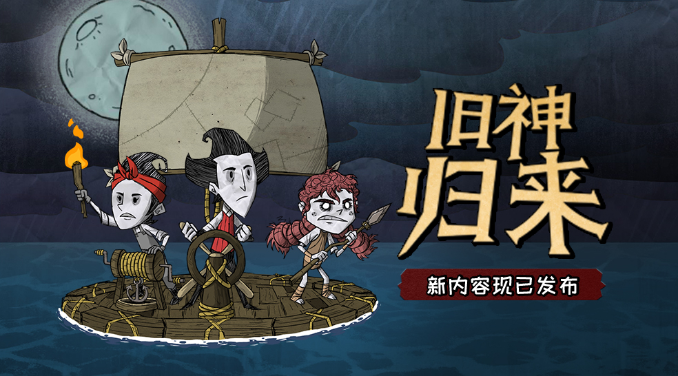 旧神归来——新内容现已发布！