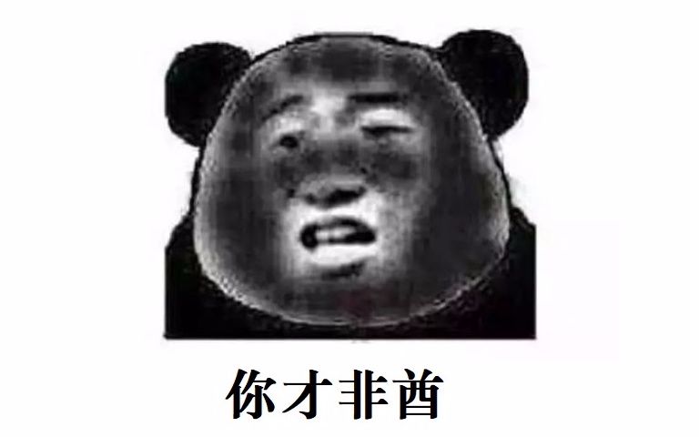 【分享】非酋的眼泪!