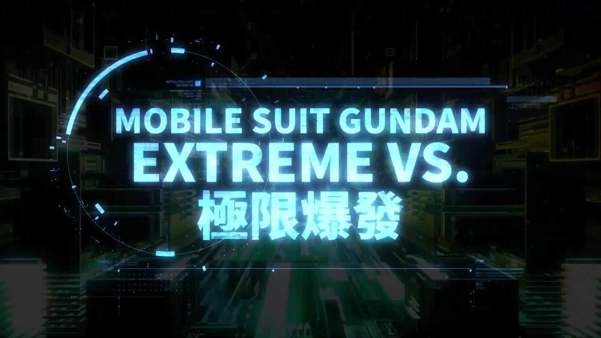《机动战士高达 EXVS 极限爆发》推出入门版，更低价格加入游戏