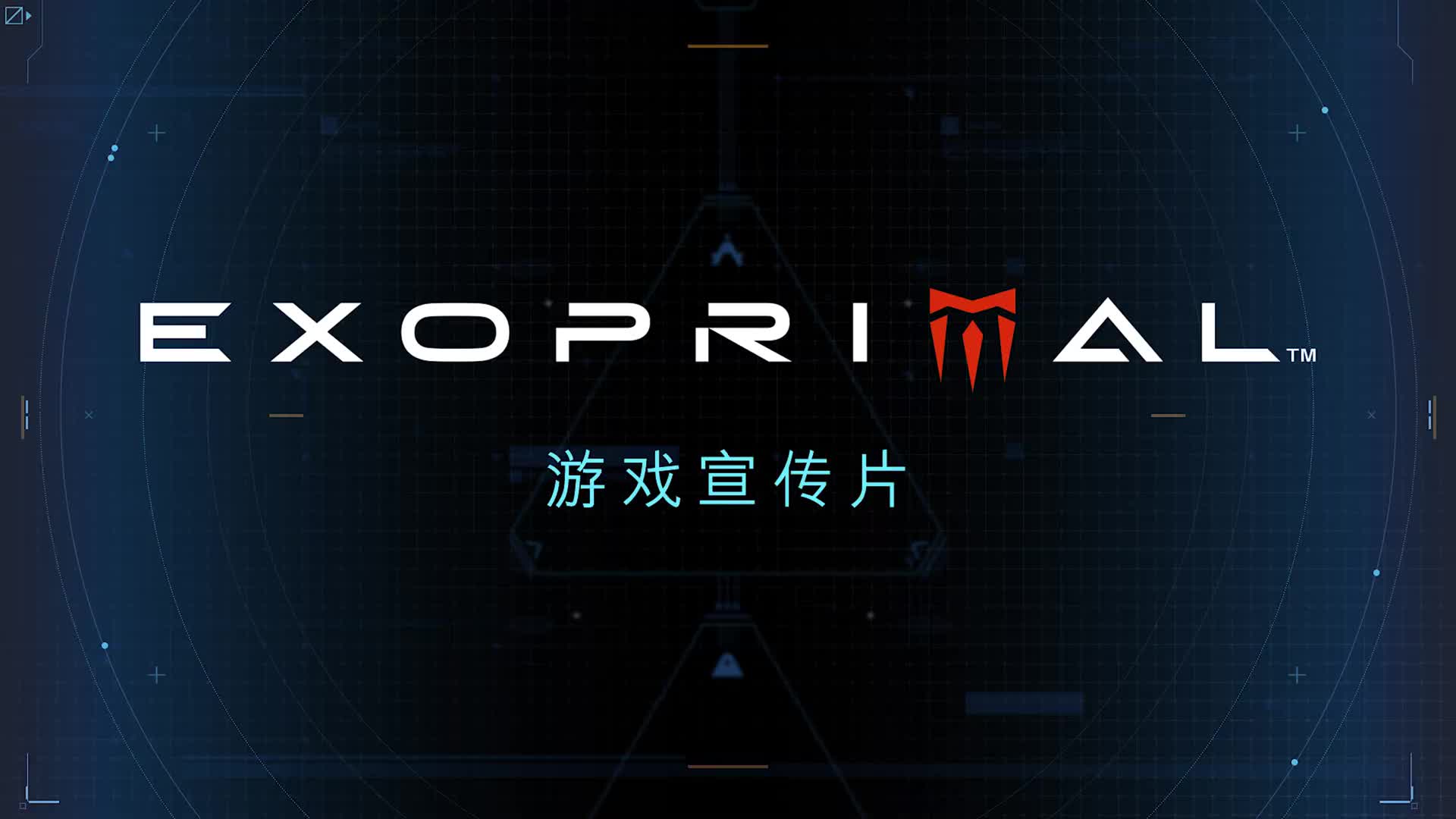 多人对战游戏《Exoprimal》玩法介绍公开：7 月将举行封闭测试