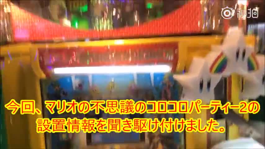 《Super Mario Fushigi no KoroKoro Party 2》街机部分小游戏展示