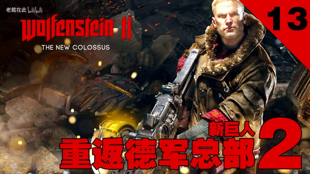 最高难度流程攻略第13 节 德军总部2 新巨人攻略 篝火营地