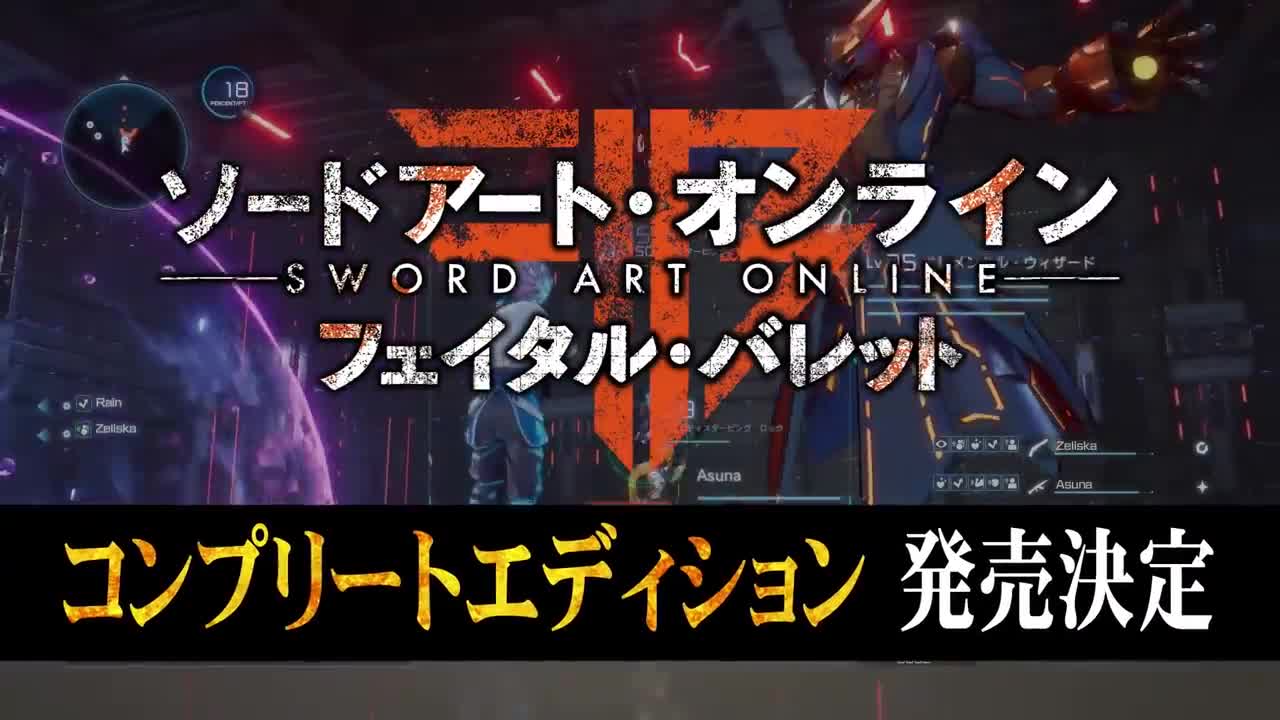 《Sword Art Online：夺命凶弹 完整版》发售日确认