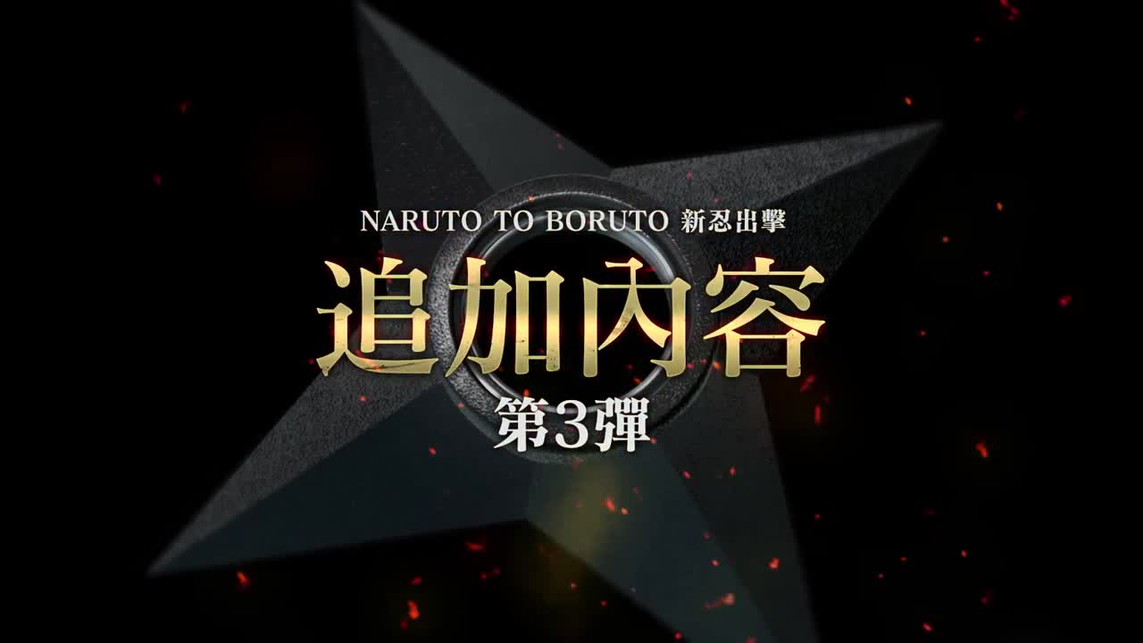 《火影忍者：忍者先锋》
DLC 角色第 3 弹介绍视频