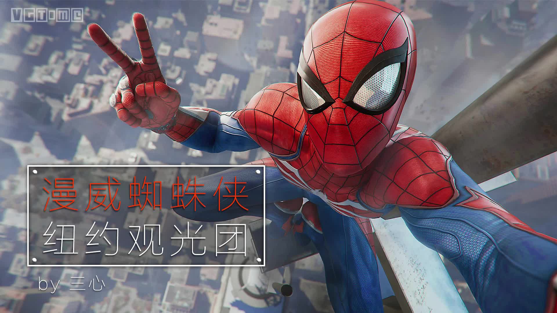 《漫威蜘蛛侠》另类评测：跟随小蜘蛛畅游纽约