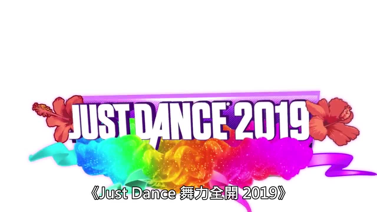 PS4《Just Dance 2019》宣传影像