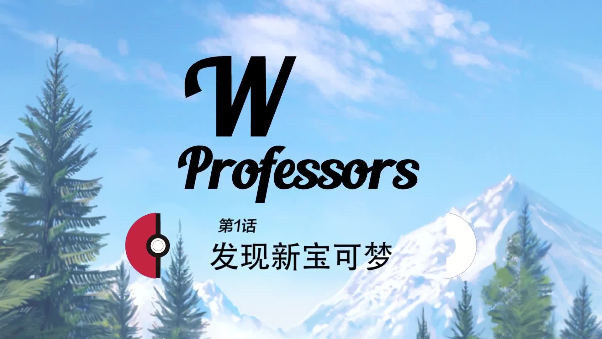 《精灵宝可梦 出发吧！》全新精灵现身