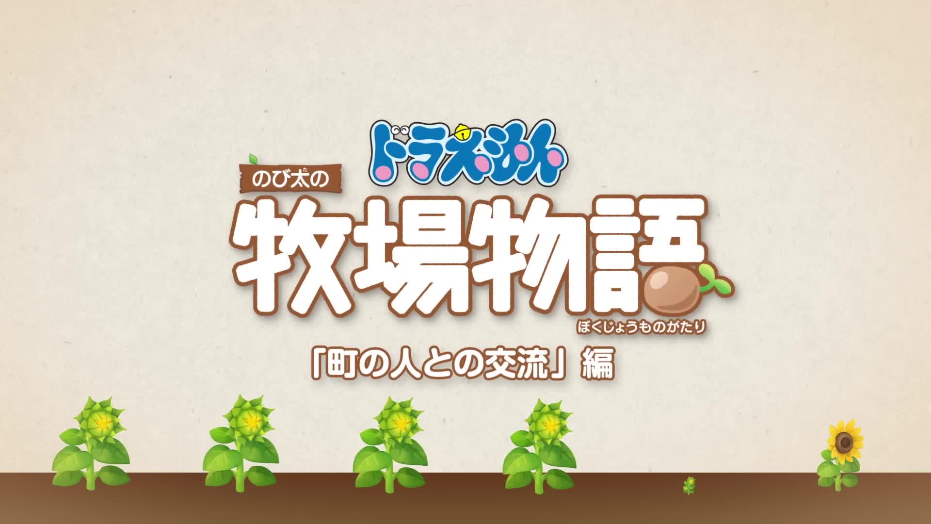 《哆啦A梦 牧场物语》预告：小镇居民交流篇